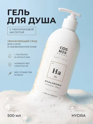 Cosmex Body Wash HYDRA Hyaluronic Acid 2% Гель для душа Глубокое увлажнение, эластичность Гиалуроновая кислота 2% 500 ml