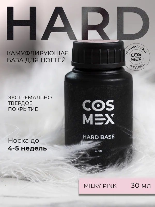 Cosmex База Hard камуфлирующая Milky Pink 30 ml