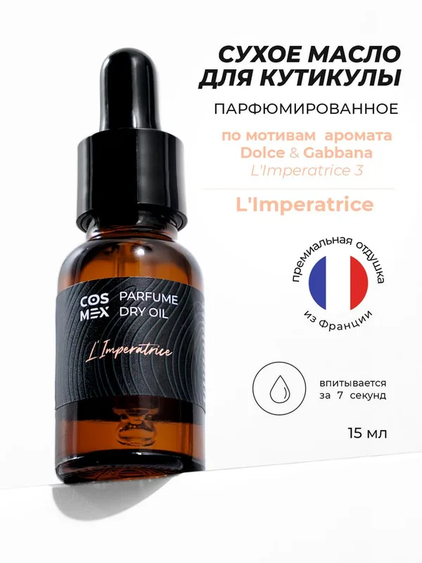 Cosmex Parfume Dry Oil L'Imperatrice cухое масло для кутикулы парфюмированное Императрица 15 ml