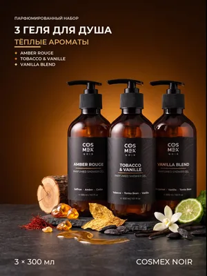 COSMEX NOIR Набор Парфюмированный Тёплые ароматы: гели для душа Amber Rouge + Tobacco & Vanille + Vanilla Blend, 3 по 300 мл