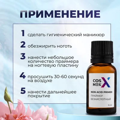 Cosmex Праймер бескислотный для ногтей двухсторонний скотч 15 мл c кисточкой (коричневое стекло)
