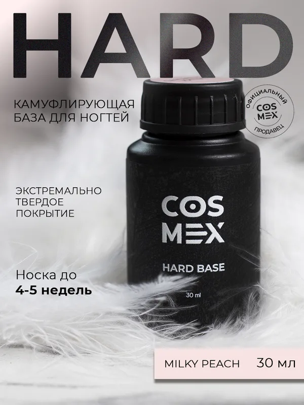 Cosmex База Hard камуфлирующая Milky Peach 30 ml
