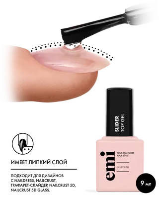 Emi Топ E.MiLac Slider Top Gel, 9мл