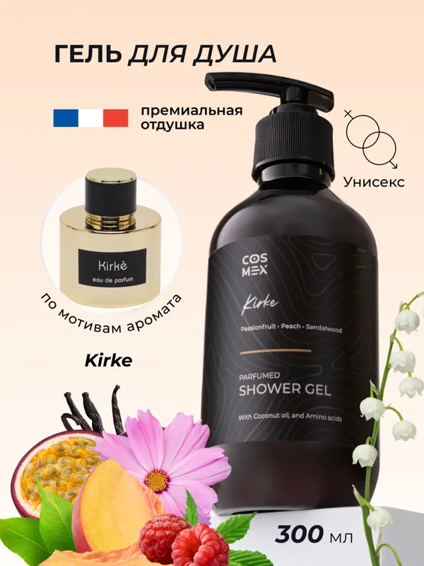 Cosmex Parfumed Shower Gel Kirke Парфюмированный гель для душа Кирке 300 ml