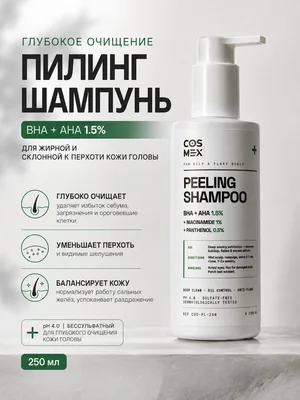 Cosmex Scalp Peel шампунь пилинг для кожи головы с AHA+BHA кислотами 250 мл