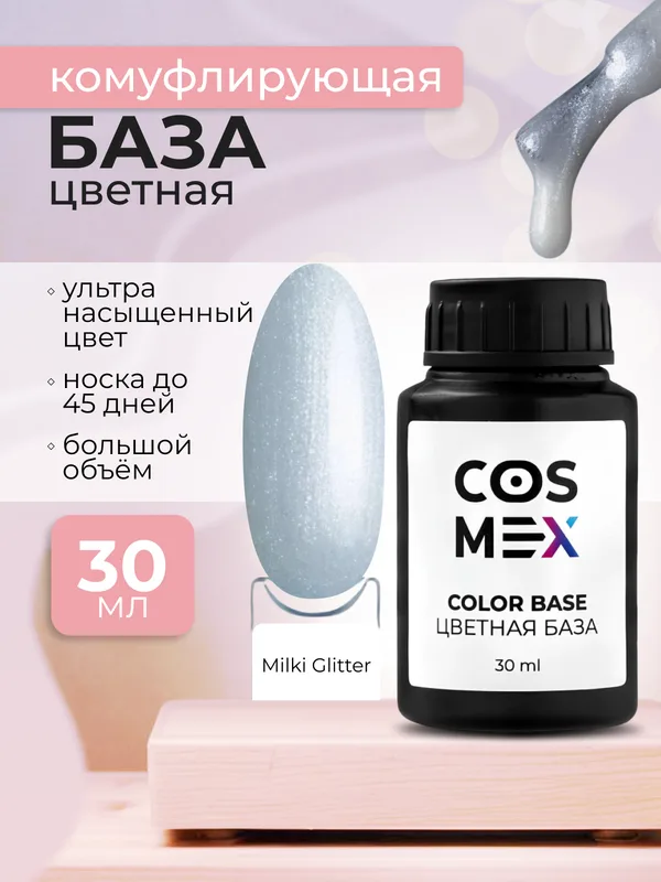 Cosmex Камуфлирующая цветная база Молочная с шиммером Rubber Base Milky Glitter 30 мл*