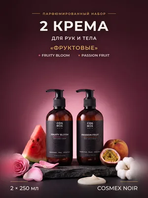 COSMEX NOIR Набор парфюмированных кремов для рук и тела «Фруктовые» Fruity Bloom + Passion Fruit, 2 по 250 мл