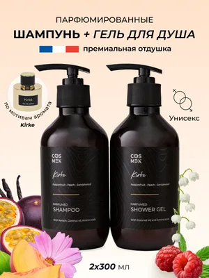 COSMEX NOIR Набор Парфюмированный Passion Fruit (по мотивам Kirke) Шампунь + гель для душа