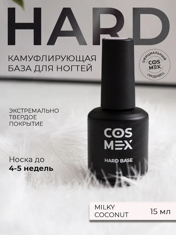 Cosmex База Hard камуфлирующая Milky Coconut 15 ml