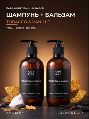 COSMEX NOIR Набор Парфюмированный Tobacco & Vanille Шампунь + бальзам