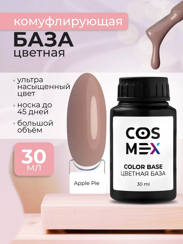 Cosmex Камуфлирующая цветная база Rubber Base Apple Pie №06 30 мл*