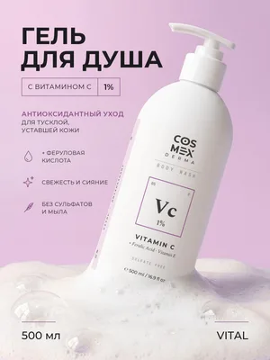 Cosmex Body Wash VITAL Vitamin C (SAP) 1% Гель для душа Антиоксидантная защита Витамин C 1% 500 ml
