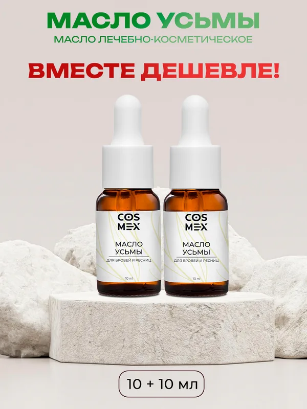Cosmex Набор Масло Усьмы 10 мл - 2 шт