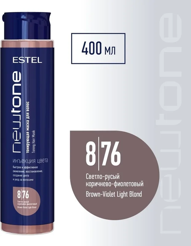 ESTEL NewTone 8/76 Светло-русый коричнево-фиолетовый Тонирующая маска для волос 400 мл.