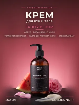 COSMEX NOIR Parfumed Cream Fruity Bloom (по мотивам L'Imperatrice) Парфюмированный крем для рук и тела Fruity Bloom 250 ml