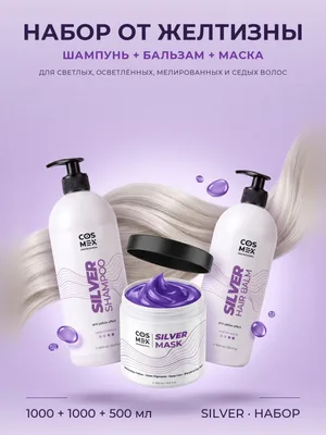 Cosmex Anti-Yellow Effect Набор Silver: оттеночный шампунь + бальзам + маска для нейтрализации желтизны, 1000 + 1000 + 500 мл