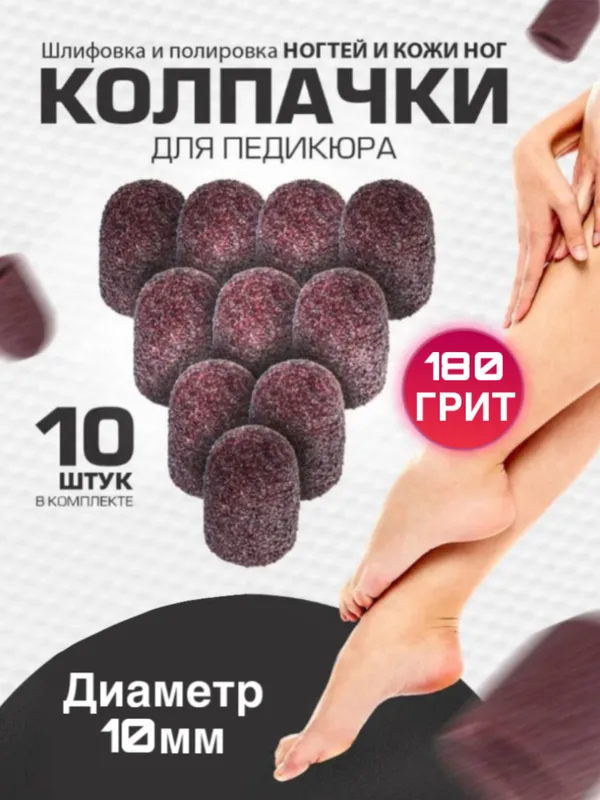 Набор 10шт абразивных колпачков для педикюра 10мм средние