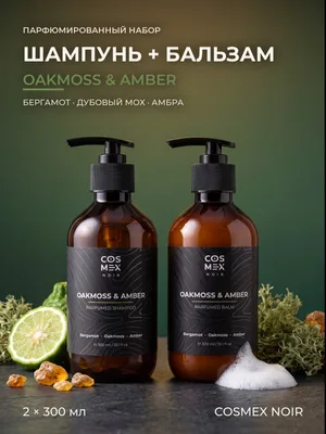 COSMEX NOIR Набор Парфюмированный Oakmoss & Amber Шампунь + бальзам