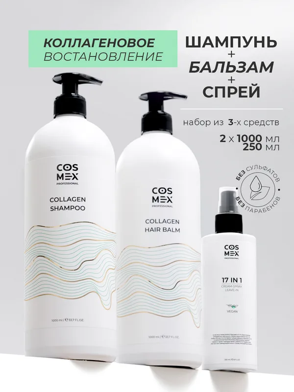 Cosmex Набор Collagen Шампунь + бальзам для волос бессульфатный + спрей 17 в 1