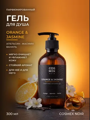COSMEX NOIR Parfumed Shower Gel Orange & Jasmine, Vanilla Парфюмированный гель для душа Апельсин и Жасмин 300 ml