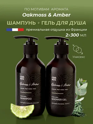 Cosmex Набор Парфюмированный Oakmoss & Amber Шампунь + гель для душа