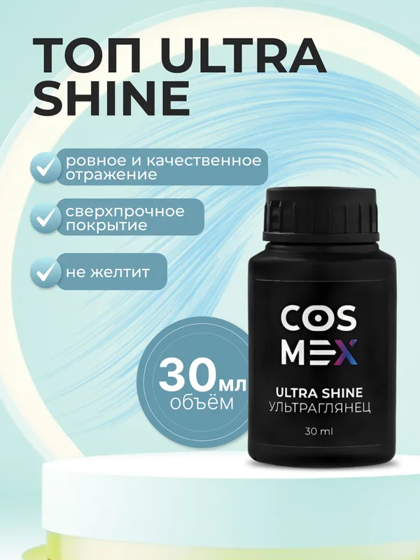 Cosmex Топ супер глянцевый для ногтей Top Ultra Shine 30 ml