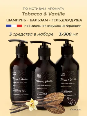 COSMEX NOIR Набор Парфюмированный Tobacco & Vanille Шампунь + бальзам + гель для душа