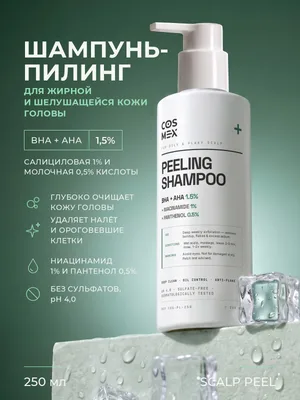 Cosmex Scalp Peel шампунь пилинг для кожи головы с AHA+BHA кислотами 250 мл