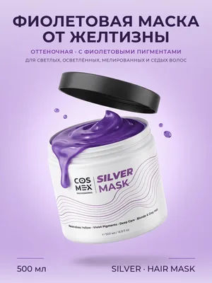 Cosmex Anti-Yellow Effect Hair Mask Оттеночная маска для волос для нейтрализации желтизны, 500 мл