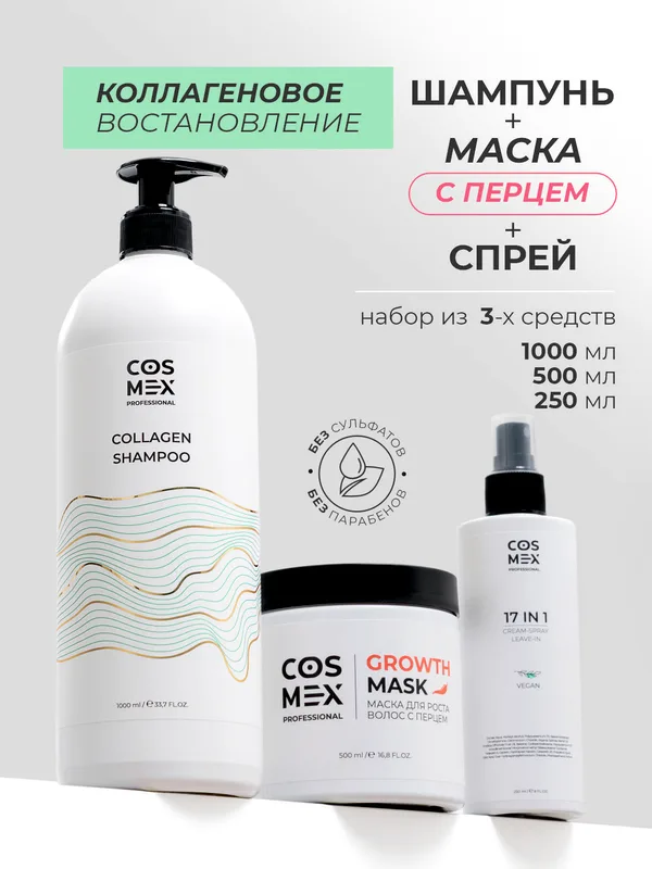Cosmex Набор Collagen Шампунь + маска для волос с перцем + спрей 17 в 1