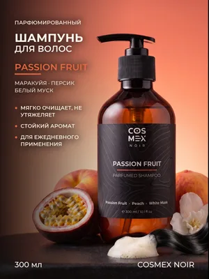 COSMEX NOIR Parfumed Shampoo Passion Fruit (по мотивам Kirke) Парфюмированный шампунь для волос Passion Fruit 300 ml