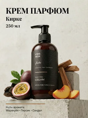 COSMEX NOIR Parfumed Cream Passion Fruit (по мотивам Kirke) Парфюмированный крем для рук и тела Passion Fruit 250 ml