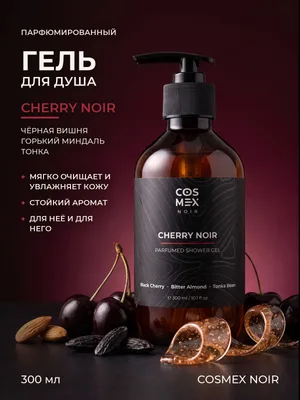 COSMEX NOIR Parfumed Shower Gel Cherry Noir (по мотивам Lost Cherry) Парфюмированный гель для душа Cherry Noir 300 ml