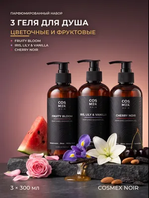 COSMEX NOIR Набор Парфюмированный Цветочные и фруктовые ароматы: гели для душа Fruity Bloom + Iris, Lily & Vanilla + Cherry Noir, 3 по 300 мл