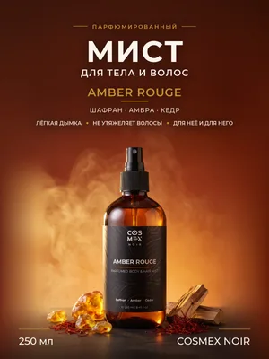 COSMEX NOIR Parfumed Mist Amber Rouge (по мотивам Baccarat) Парфюмированный мист для тела и волос Amber Rouge 250 ml