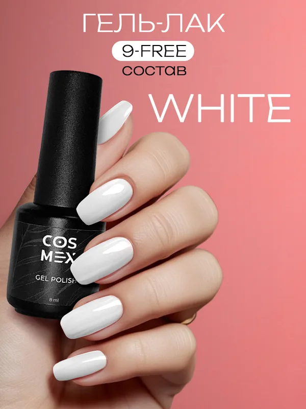 Cosmex гель лак white 8 ml