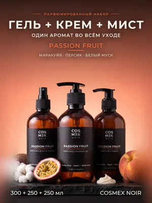 COSMEX NOIR Набор Парфюмированный Passion Fruit (по мотивам Kirke) Гель для душа + крем + мист, 300 + 250 + 250 мл