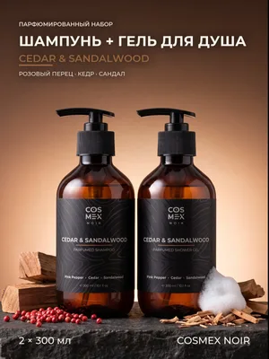COSMEX NOIR Набор Парфюмированный Cedar & Sandalwood Шампунь + гель для душа