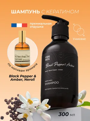 COSMEX NOIR Parfumed Shampoo Black Pepper, Amber, Neroli Парфюмированный шампунь для волос Черный Перец, Амбра, Нероли 300 ml