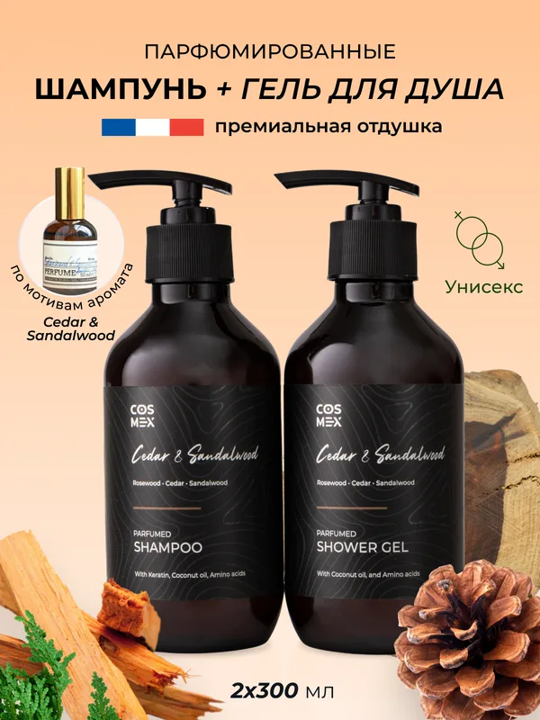 Cosmex Набор Парфюмированный Cedar & Sandalwood Шампунь + гель для душа