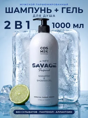 Cosmex 2 in 1 Parfumed Shampoo Savage + Shower Gel 2 в 1 Парфюмированный Шампунь + Гель для душа Саваж 1000 мл
