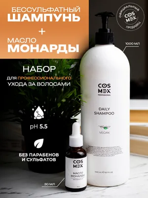 Cosmex Набор Daily Шампунь 1000мл + Масло Монарды Экстракт Сверхкритический с пипеткой 30мл
