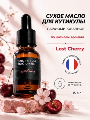 Cosmex Parfume Dry Oil Lost Cherry сухое масло для кутикулы парфюмированное Потерянная невинность 15 ml
