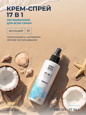 Cosmex Fresh Крем-спрей несмываемый 17 в 1 для волос Кокос 250 мл