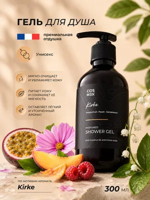 COSMEX NOIR Parfumed Shower Gel Passion Fruit (по мотивам Kirke) Парфюмированный гель для душа Passion Fruit 300 ml