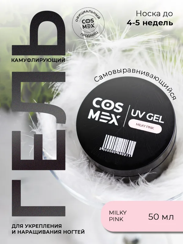 Cosmex Камуфлирующий самовыравнивающийся гель UV Gel Milky Pink 50 гр
