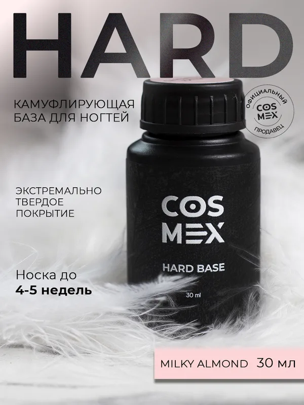 Cosmex База Hard камуфлирующая Milky Almond 30 ml*