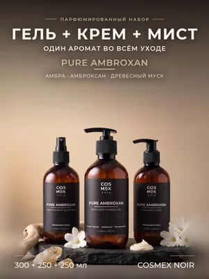 COSMEX NOIR Набор Парфюмированный Pure Ambroxan (по мотивам Molecule 02) Гель для душа + крем + мист, 300 + 250 + 250 мл