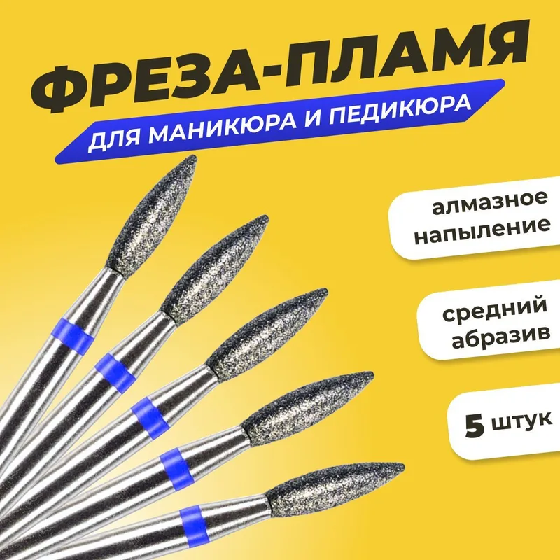 Набор алмазных фрез для маникюра и педикюра "Пламя 2.1" средняя зернистость, 5шт