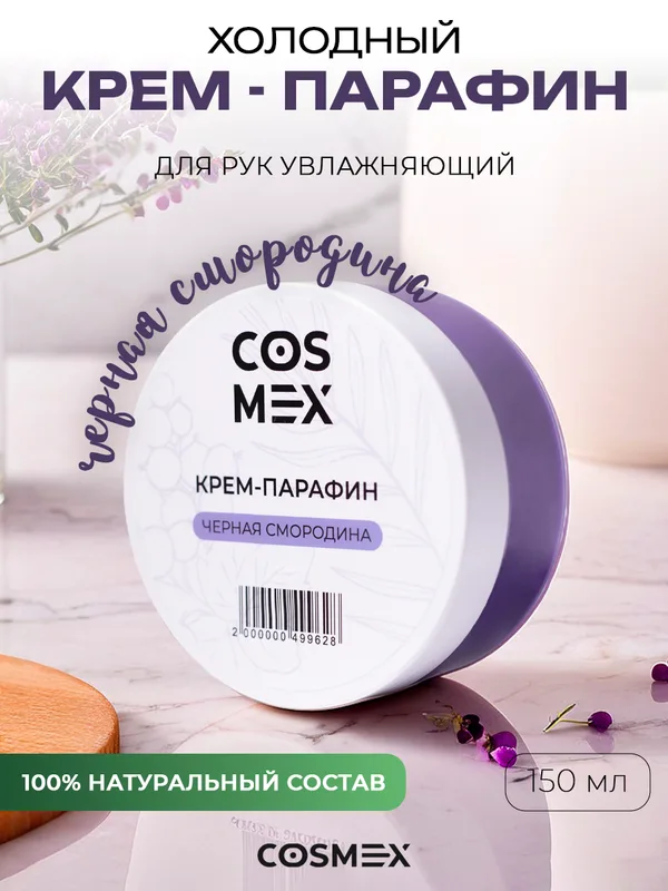 Cosmex Холодный крем-парафин Смородина 150 ml